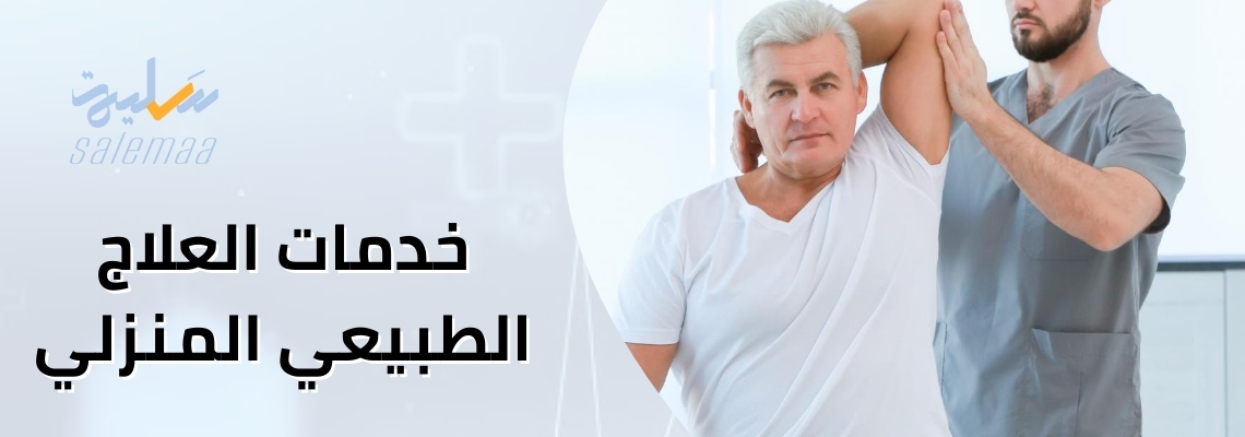 خدمات العلاج الطبيعي المنزلي