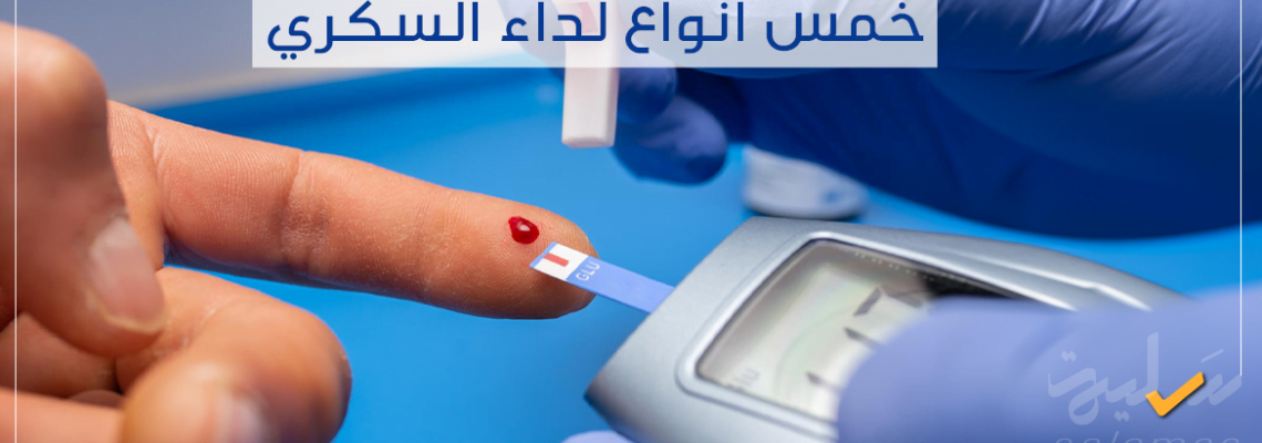 هل تعاني من داء السكري؟ تعرّف على الأنواع الخمسة وكيفية التعامل معها