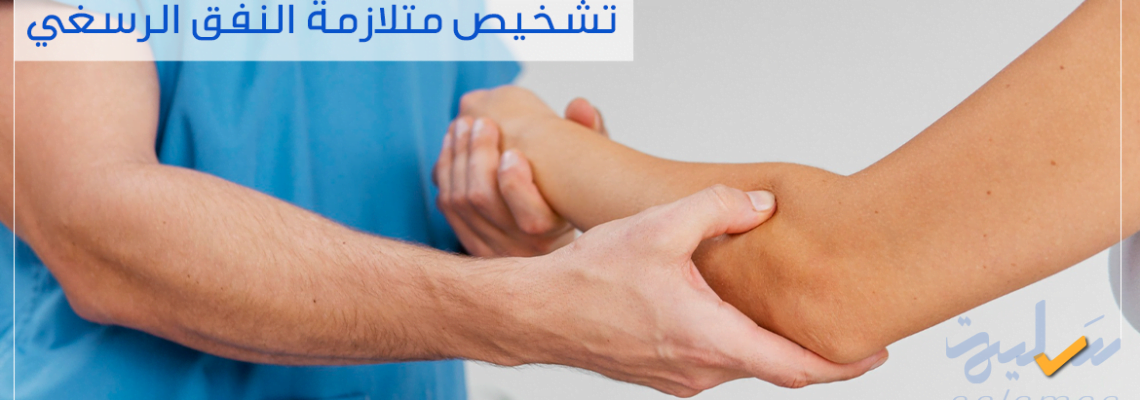 كيفية تشخيص وعلاج متلازمة النفق الرسغي