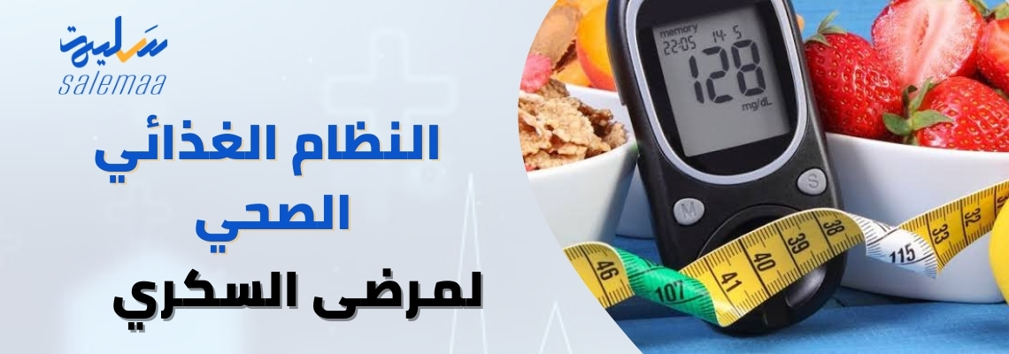 النظام الغذائي الصحي لمرضى السكري