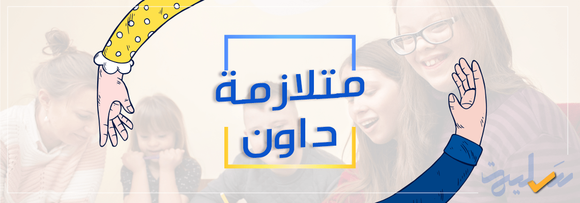 كل ما تحتاج لمعرفته عن متلازمة داون: أسئلة وأجوبة توضح كل شيء!