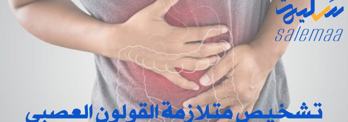 تعرف علي كيفية تشخيص متلازمة القولون العصبي