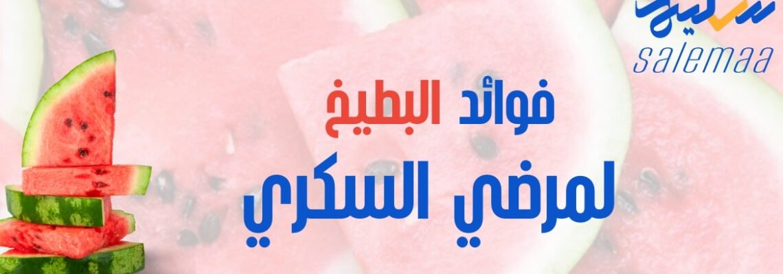 كيف يمكن للبطيخ المر تحسين صحة مرضى السكري؟ اكتشف الفوائد المدهشة!