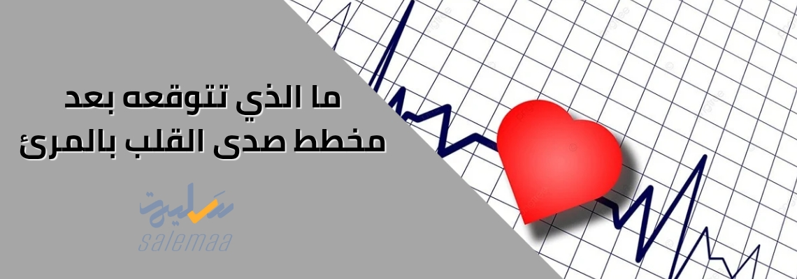 ما الذي تتوقعه بعد مخطط صدى القلب بالمرئ؟