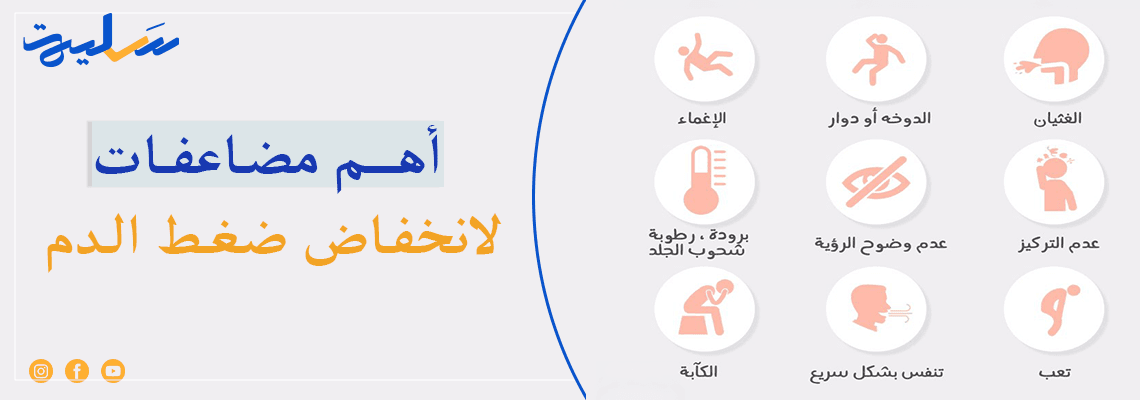 أهم ٣ مضاعفات لانخفاض ضغط الدم