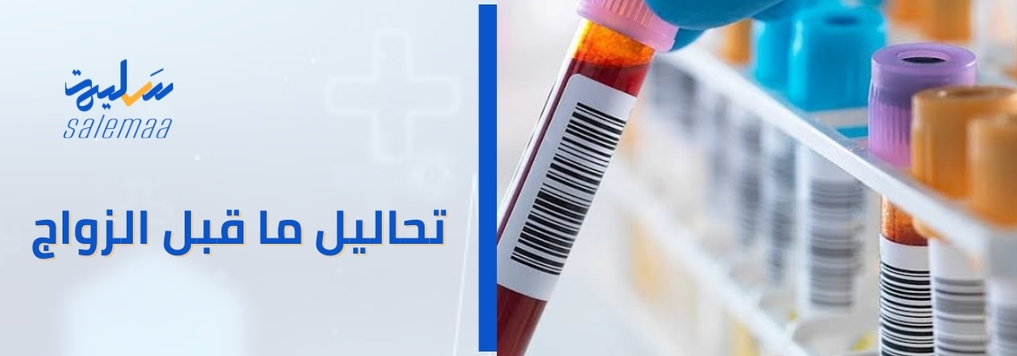 “تحاليل ما قبل الزواج: الخطوة الأساسية لبناء علاقة مستقرة وسعيدة”