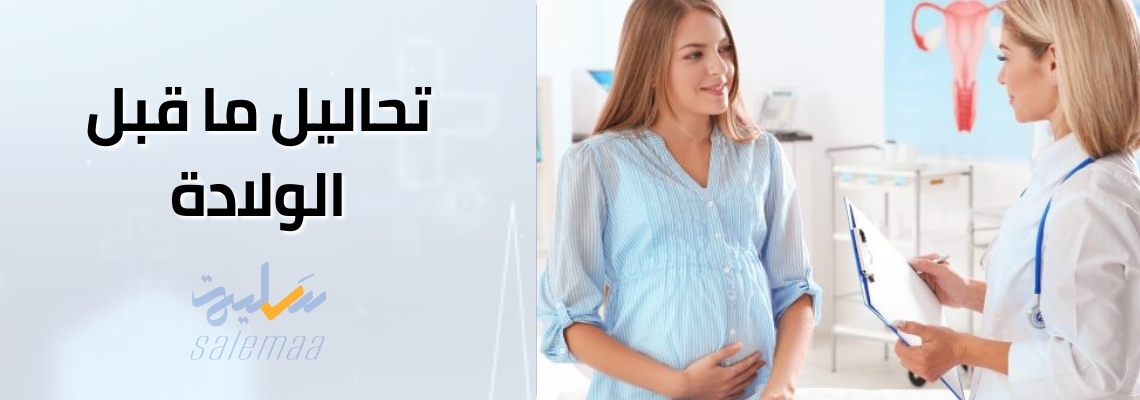 تحاليل ما قبل الولادة