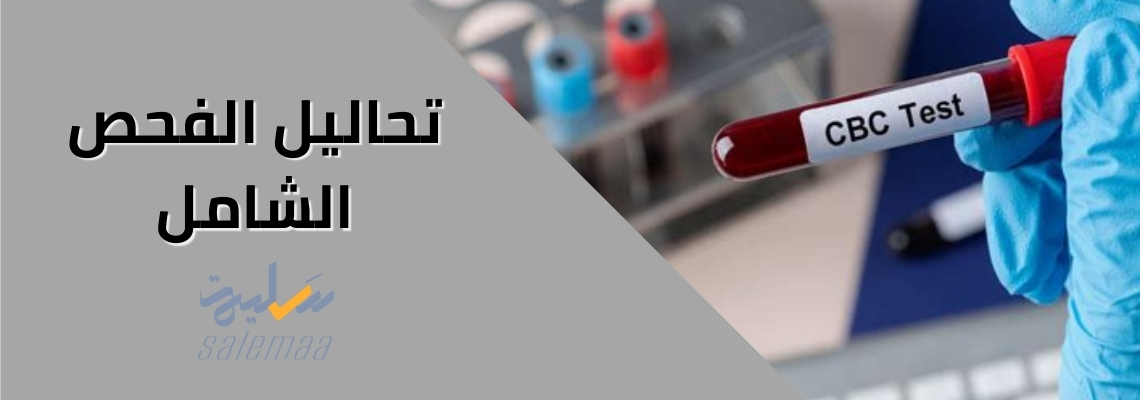 تحاليل الفحص الشامل
