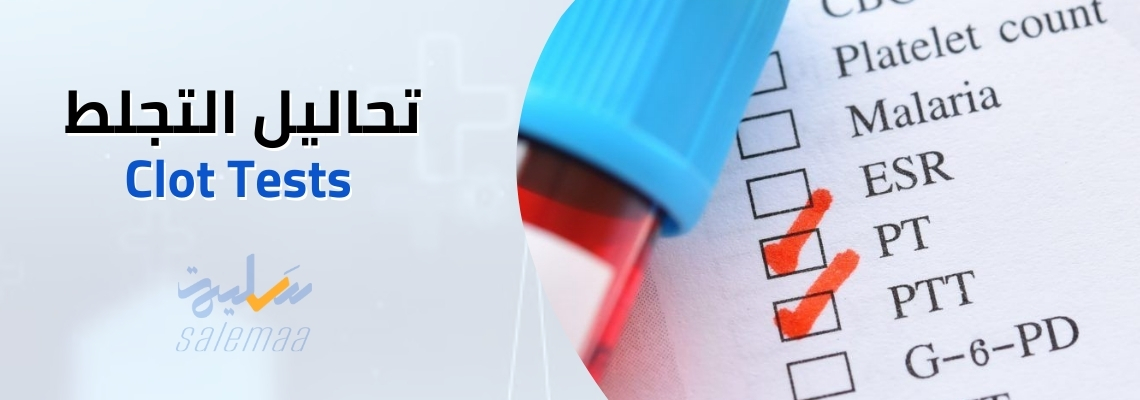 تحاليل التجلط Clot Tests