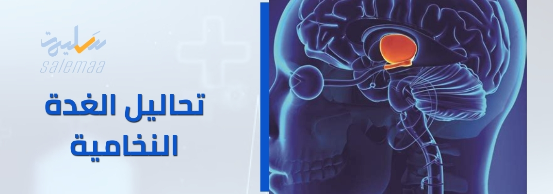 تحاليل الغدة النخامية