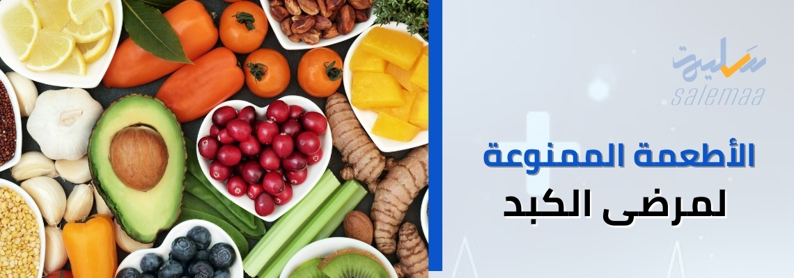 الأطعمة الممنوعة لمرضى الكبد
