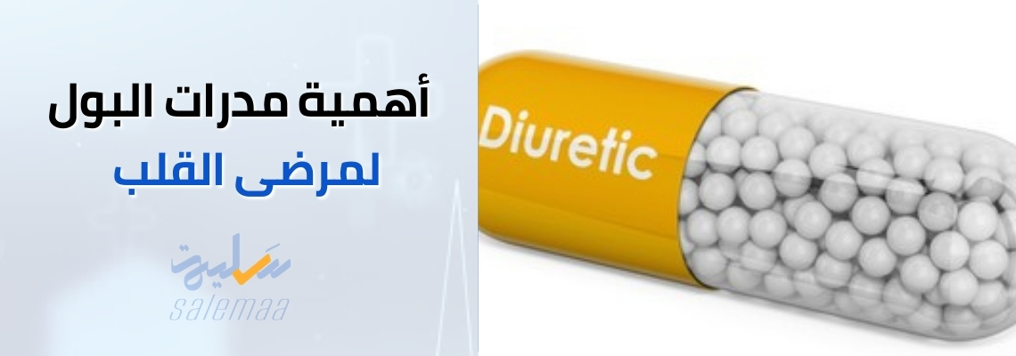 أهمية مدرات البول لمرضى القلب