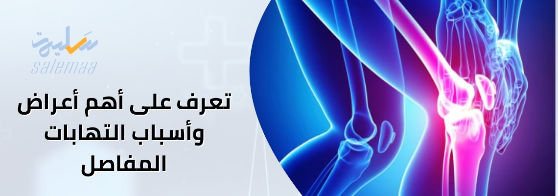 تعرف على أهم أعراض وأسباب التهابات المفاصل