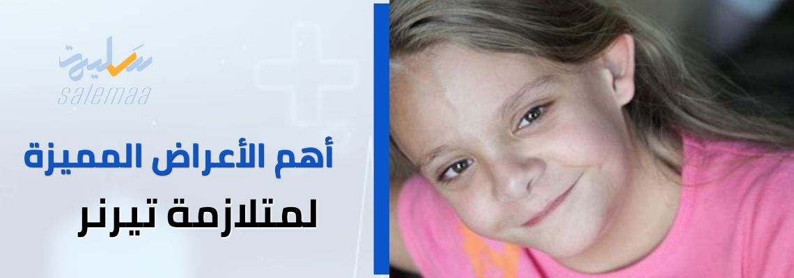 أهم الأعراض المميزة لمتلازمة تيرنر