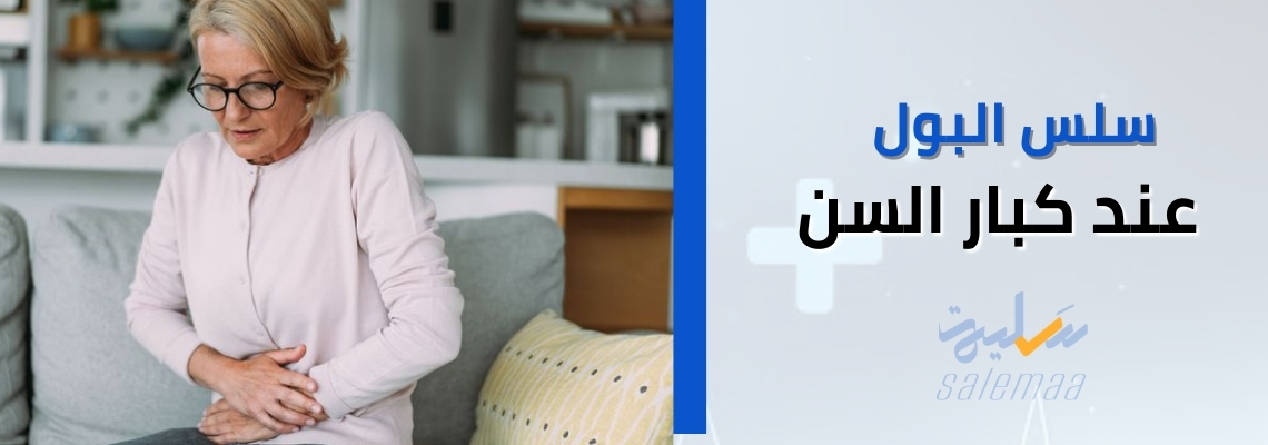 سلس البول عند كبار السن