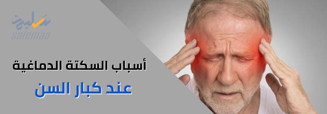 أسباب السكتة الدماغية عند كبار السن