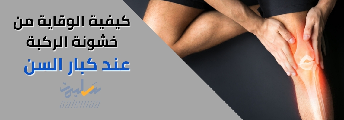كيفية الوقاية من خشونة الركبة عند كبار السن