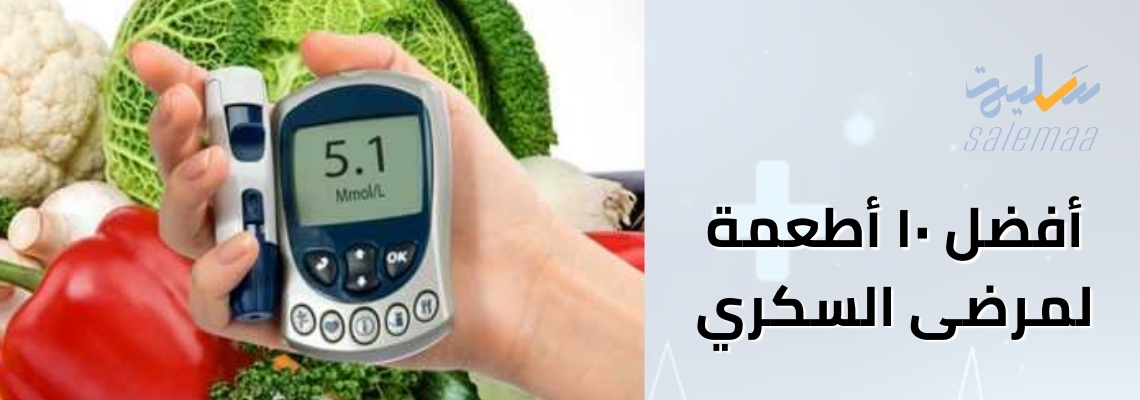 أفضل ١٠ أطعمة لمرضى السكري