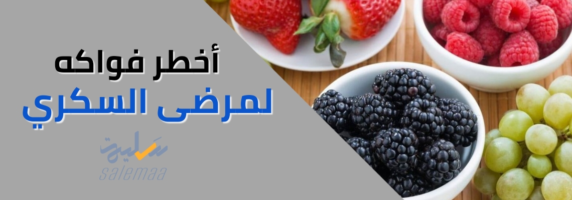 أخطر فواكه لمرضى السكري