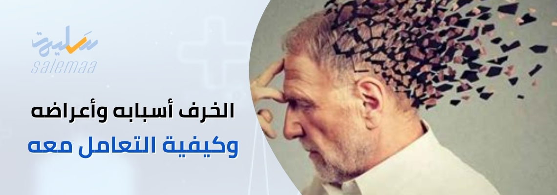 الخرف أسبابه، وأعراضه، وكيفية التعامل معه