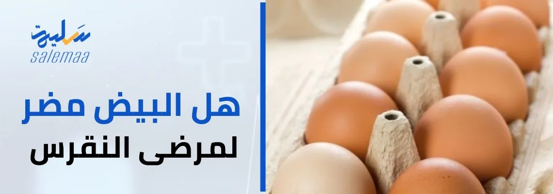 هل البيض مضر للنقرس؟