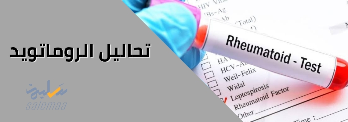 تحاليل الروماتويد