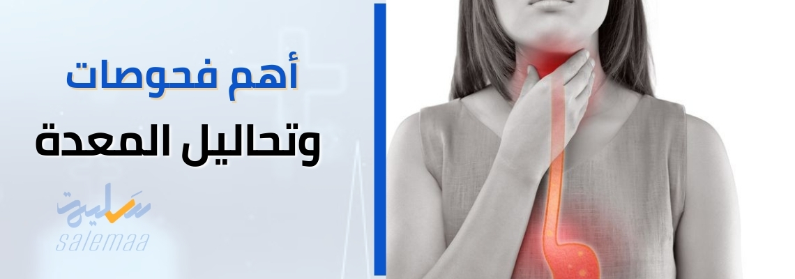أهم فحوصات وتحاليل المعدة
