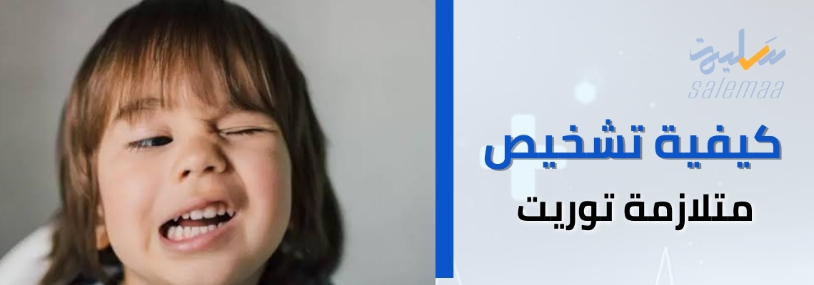 كيفية تشخيص متلازمة توريت