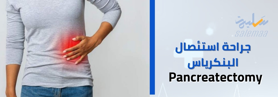 أسئلة وأجوبة حول جراحة استئصال البنكرياس: استفد من خبراء الطب لفهم كل تفاصيل هذه العملية الحيوية