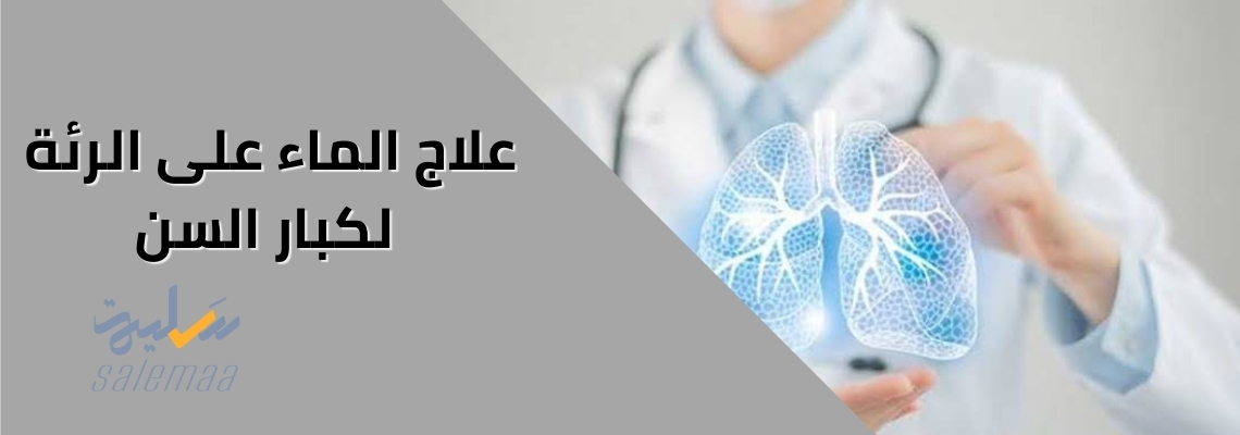 علاج تجمع الماء على الرئة عند كبار السن