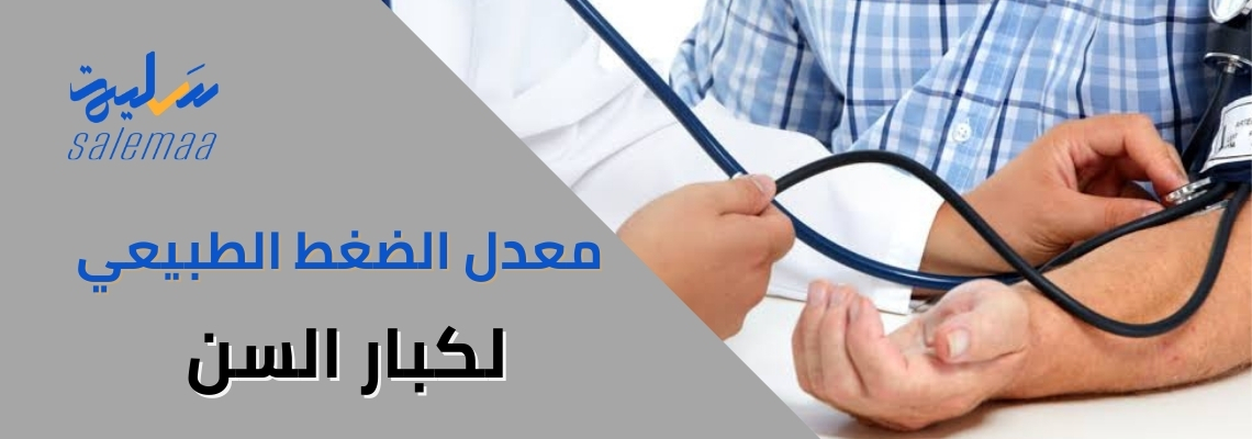 معدل الضغط الطبيعي لكبار السن
