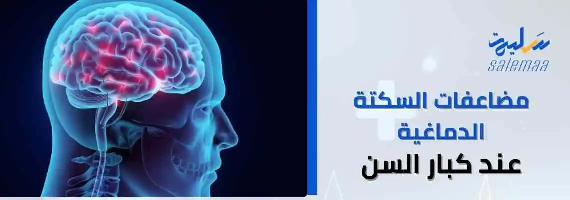 مضاعفات السكتة الدماغية عند كبار السن