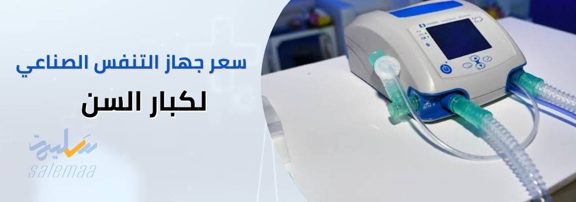 سعر جهاز التنفس الصناعي لكبار السن