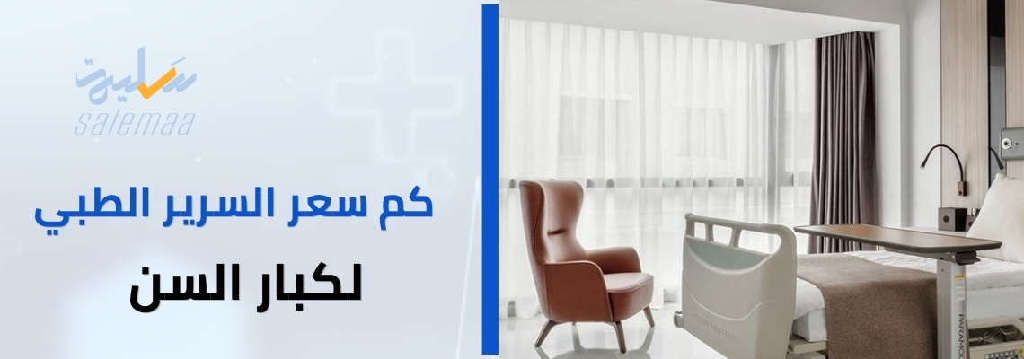 كم سعر السرير الطبي لكبار السن