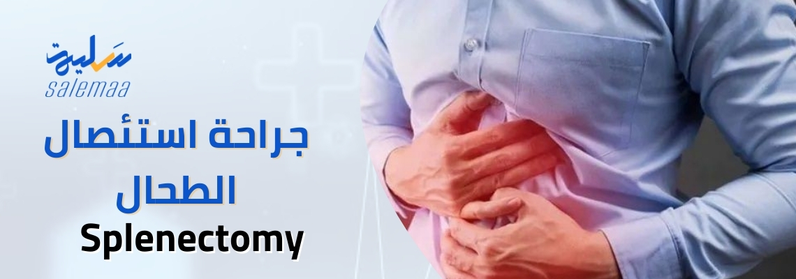 جراحة استئصال الطحال Splenectomy