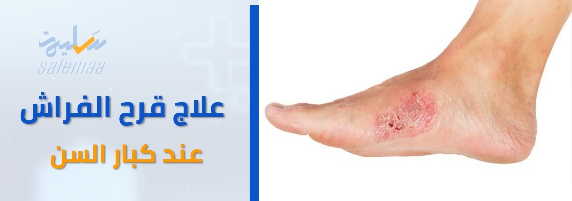 علاج قرح الفراش عند كبار السن