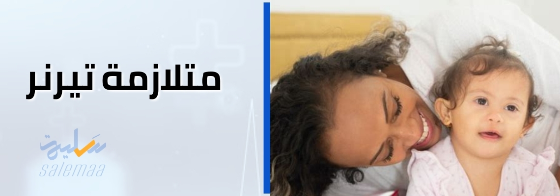متلازمة تيرنر Turner Syndrome