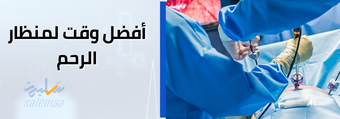 أفضل وقت لمنظار الرحم