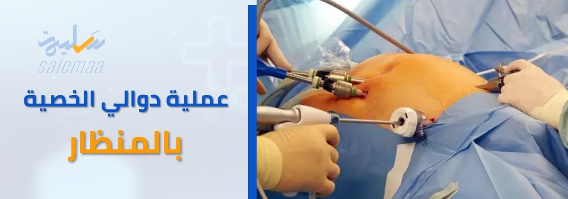 استعد للتحول الكامل: كيف تجعل عملية دوالي الخصية بالمنظار تغير حياتك؟
