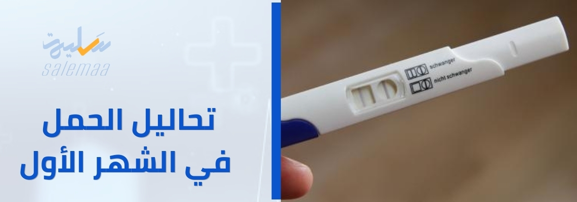 تحاليل الحمل في الشهر الأول