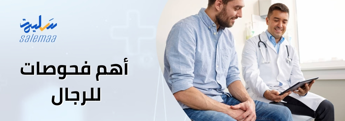 أهم فحوصات للرجال