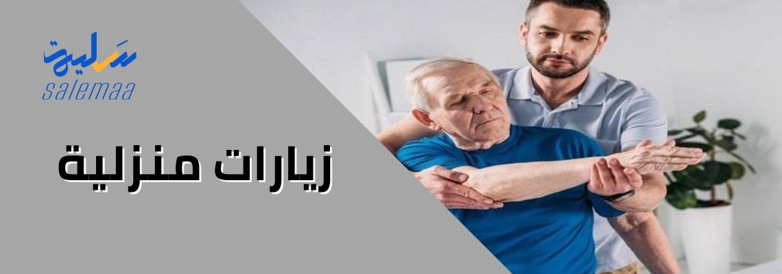 زيارات منزلية