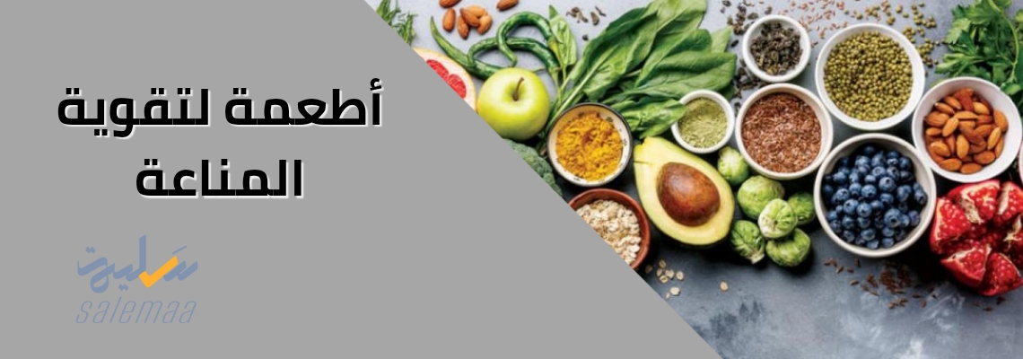 “ابتعد عن المرض بقائمة أطعمة مذهلة لتعزيز مناعتك اليوم!”