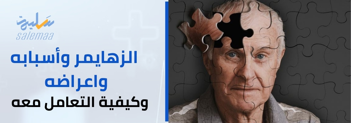 الزهايمر أسبابه، وأعراضه، وكيفية التعامل معه