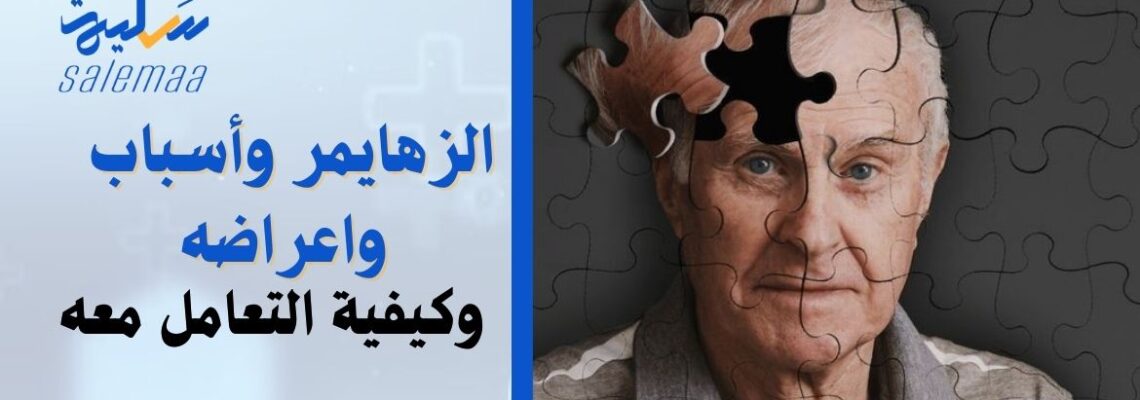 الزهايمر أسبابه، وأعراضه، وكيفية التعامل معه
