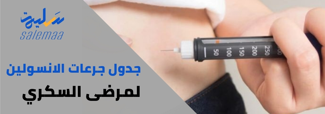 جدول جرعات الأنسولين لمرضى السكري