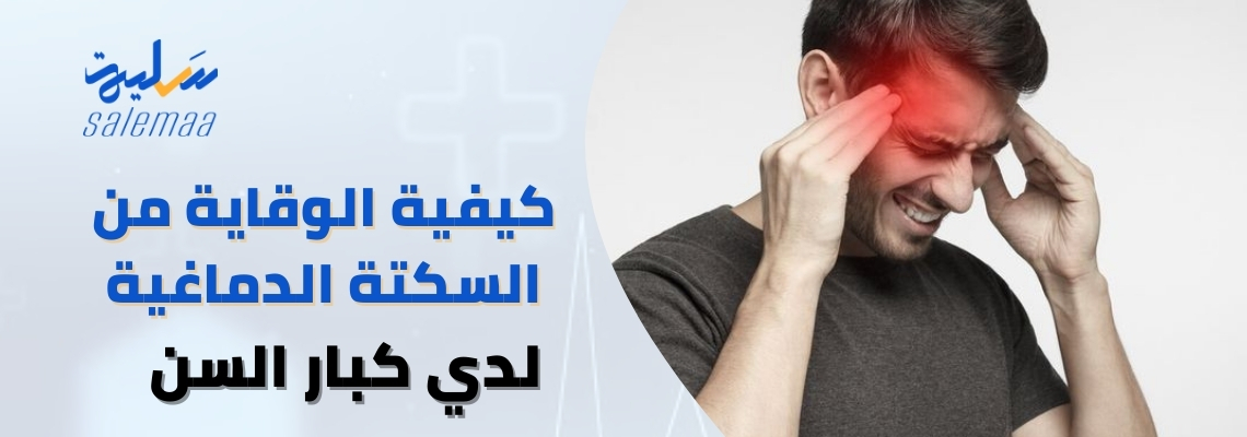 كيفية الوقاية من السكتة الدماغية عند كبار السن