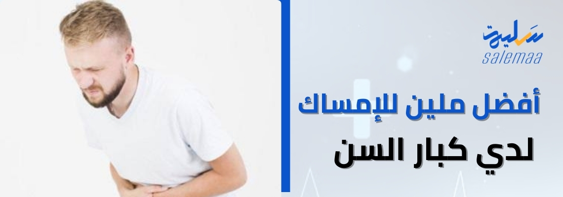 أفضل ملين للامساك لكبار السن