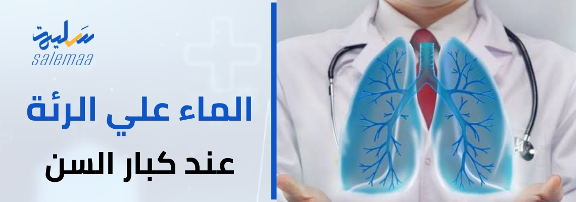 تجمع الماء على الرئة عند كبار السن Pulmonary edema