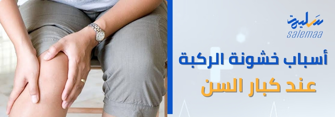 علاج خشونة الركبة عند كبار السن
